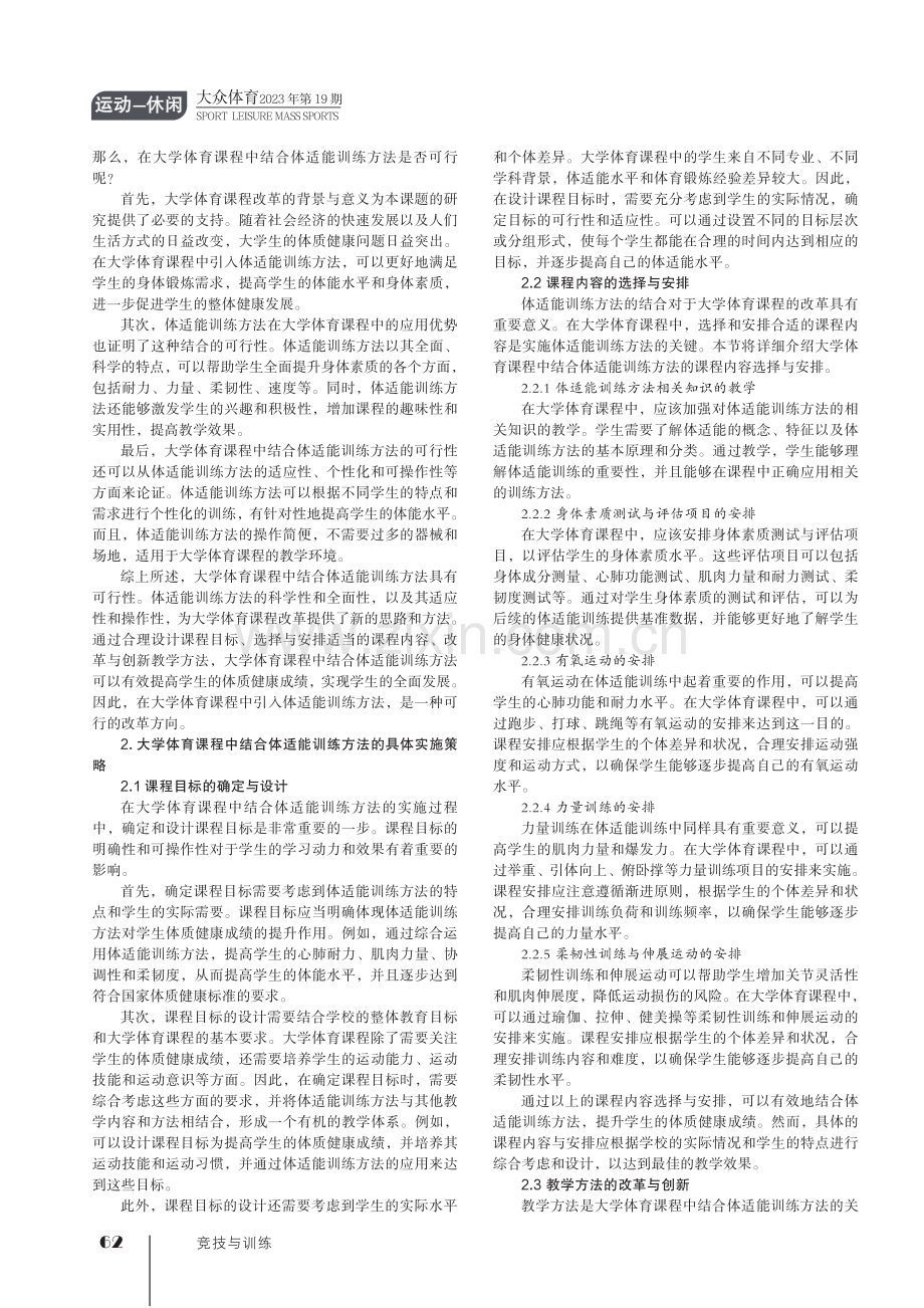 大学体育课程中如何结合体适能训练方法提升学生体质健康成绩.pdf_第2页