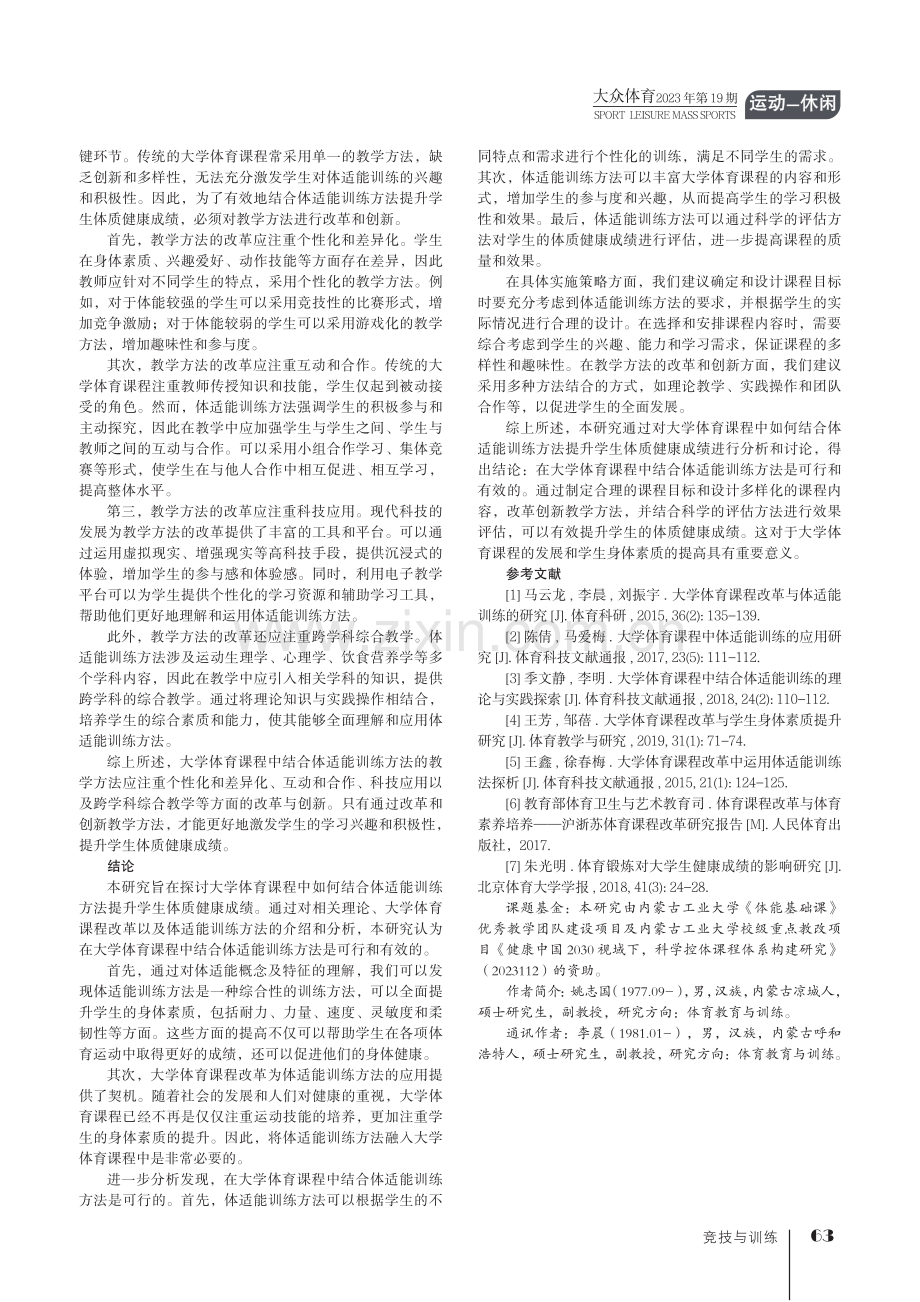 大学体育课程中如何结合体适能训练方法提升学生体质健康成绩.pdf_第3页