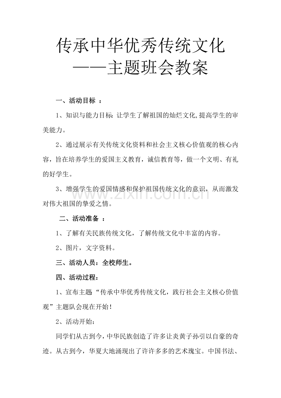 传承中华优秀传统文化主题班会教案.doc_第1页