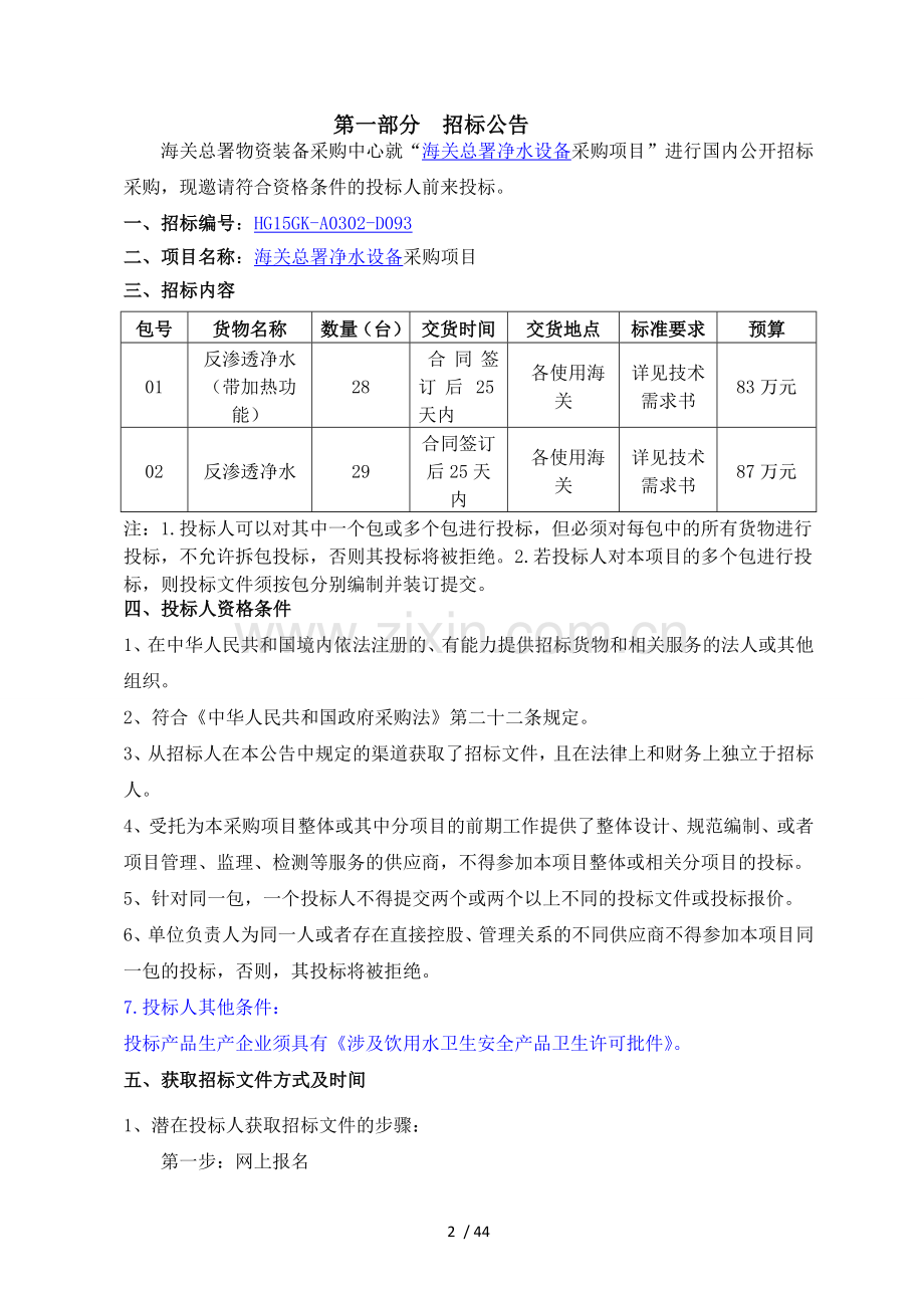 净水设备采购项目.doc_第3页