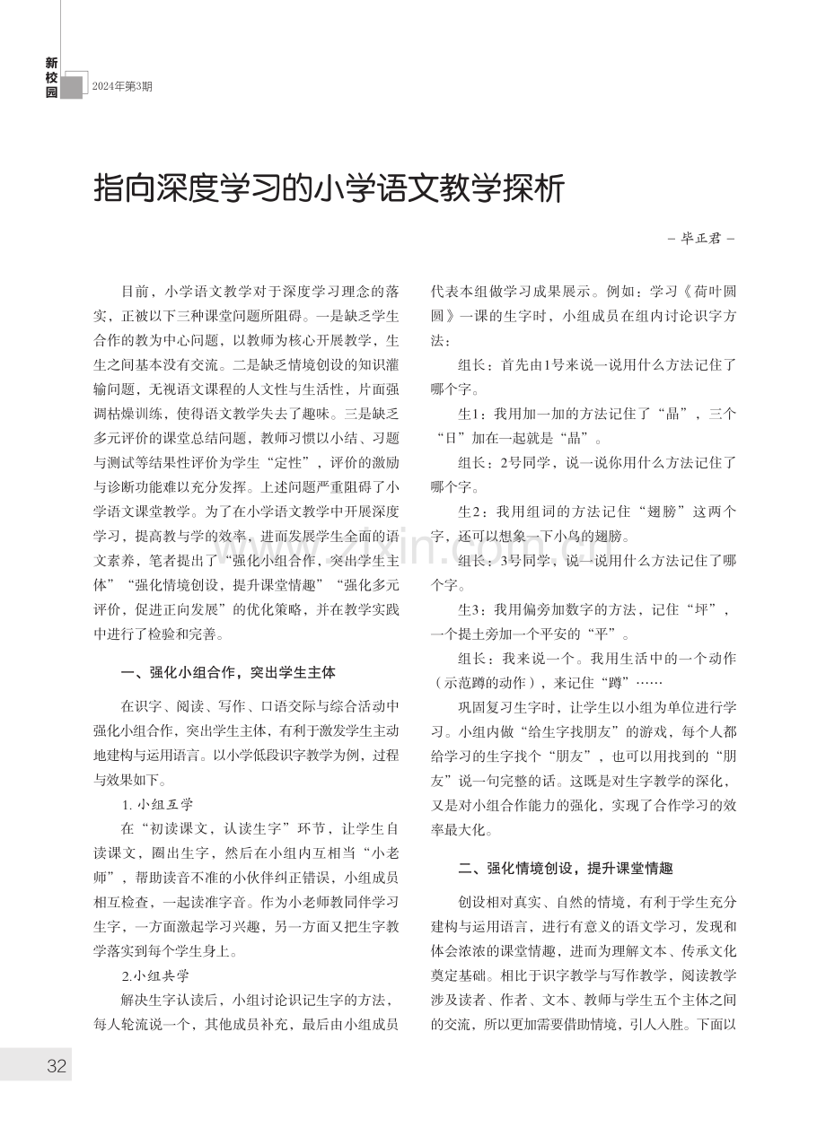 指向深度学习的小学语文教学探析.pdf_第1页