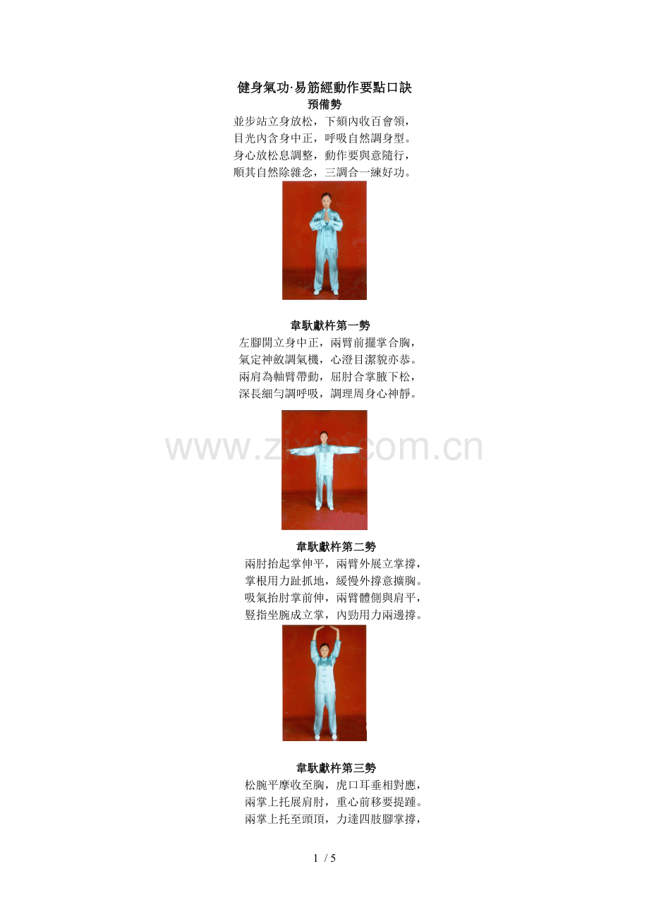 健身气功·易筋经动作要点口诀.doc_第1页