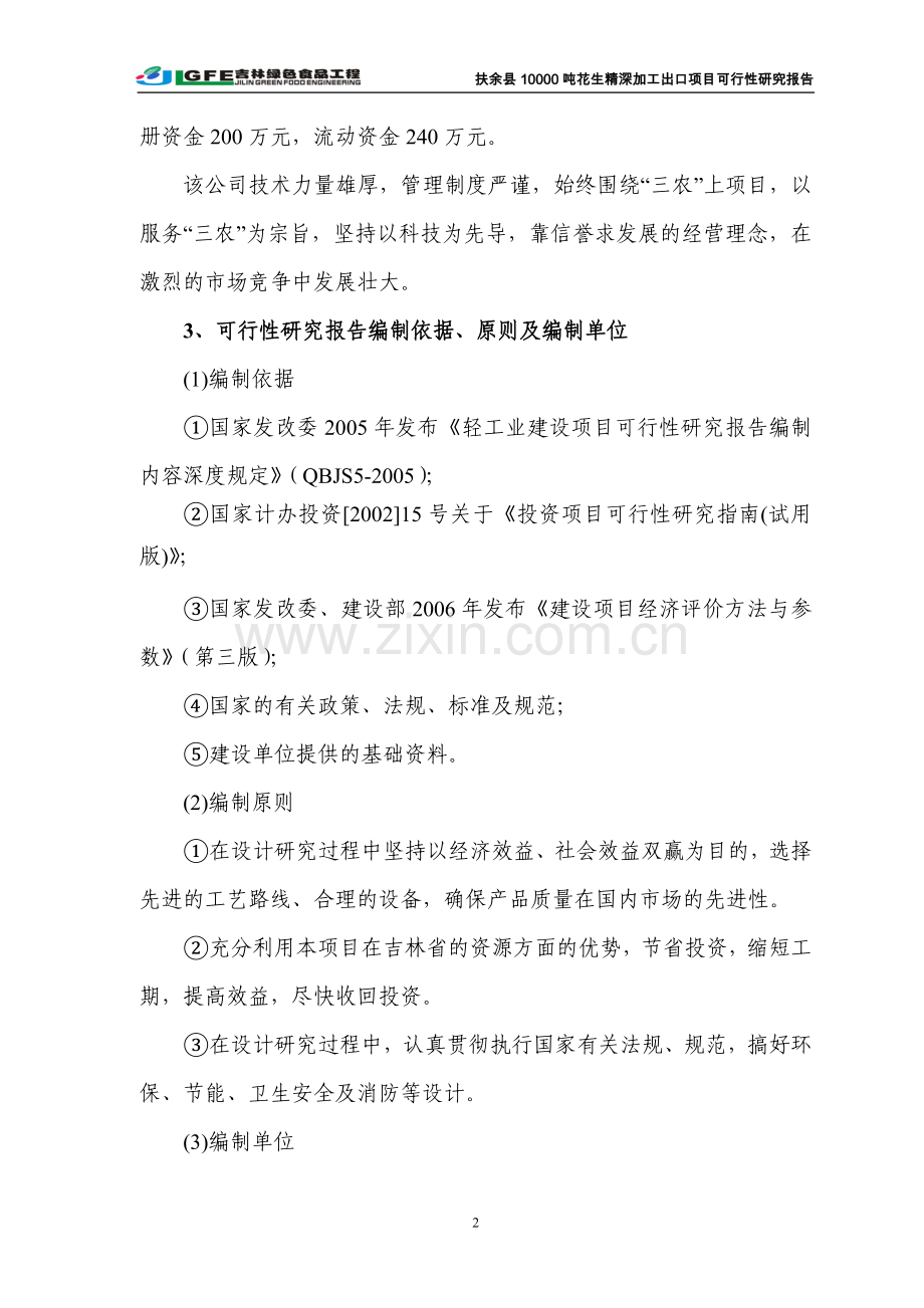 万吨花生深加工出口项目投资可行性研究报告(优秀投资可行性研究报告).doc_第2页