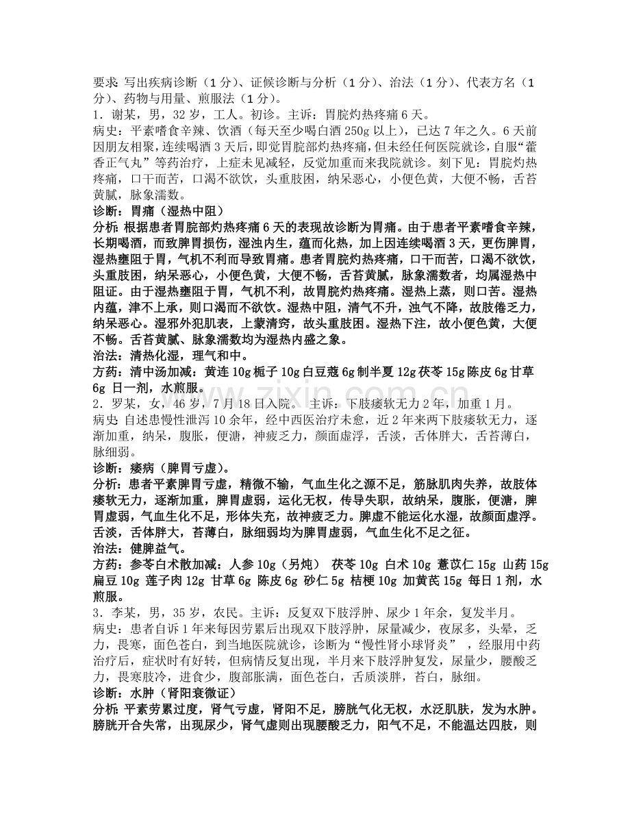 中医必考的病例分析题.doc_第1页