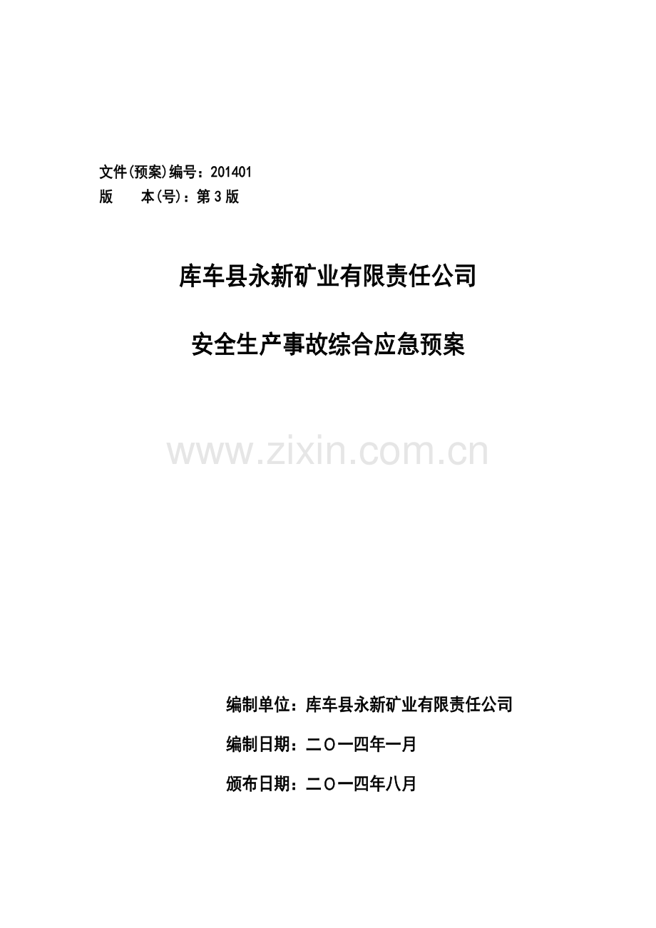 矿业有限责任公司安全生产事故综合应急预案.doc_第1页