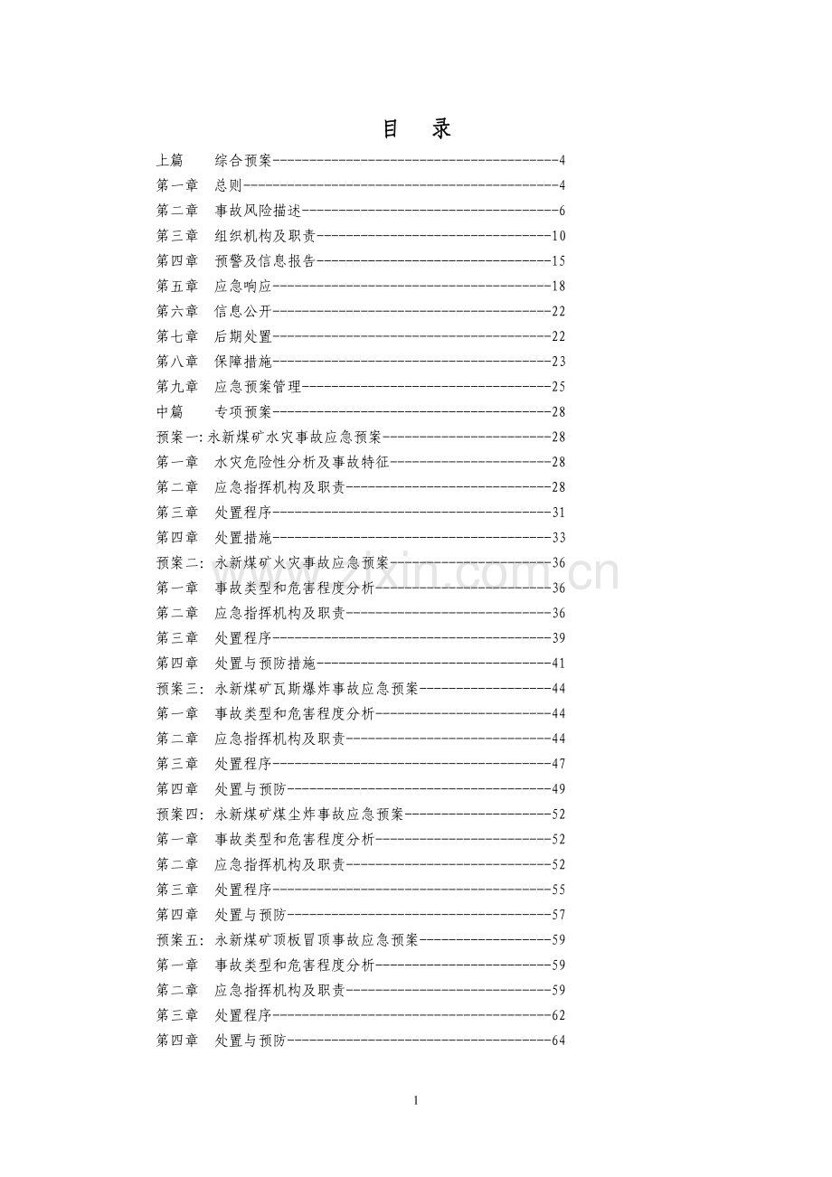 矿业有限责任公司安全生产事故综合应急预案.doc_第2页