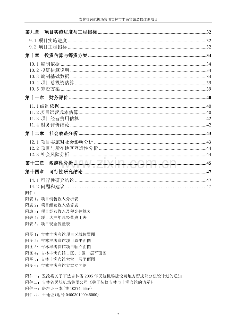 xx集团公司吉林省丰满宾馆装修改造项目可行性研究报告.doc_第2页