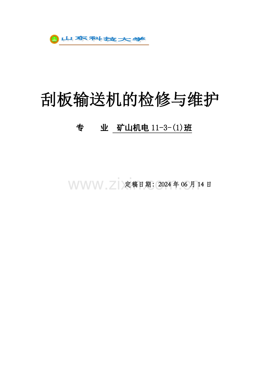 矿山机电刮板输送机的检修与维护-学位论文.doc_第1页