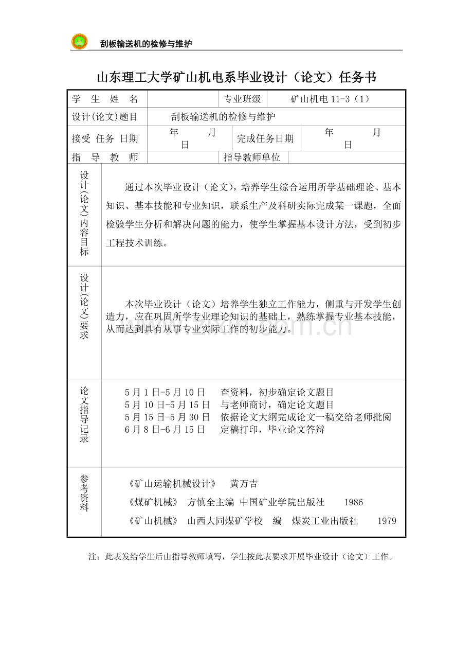 矿山机电刮板输送机的检修与维护-学位论文.doc_第2页