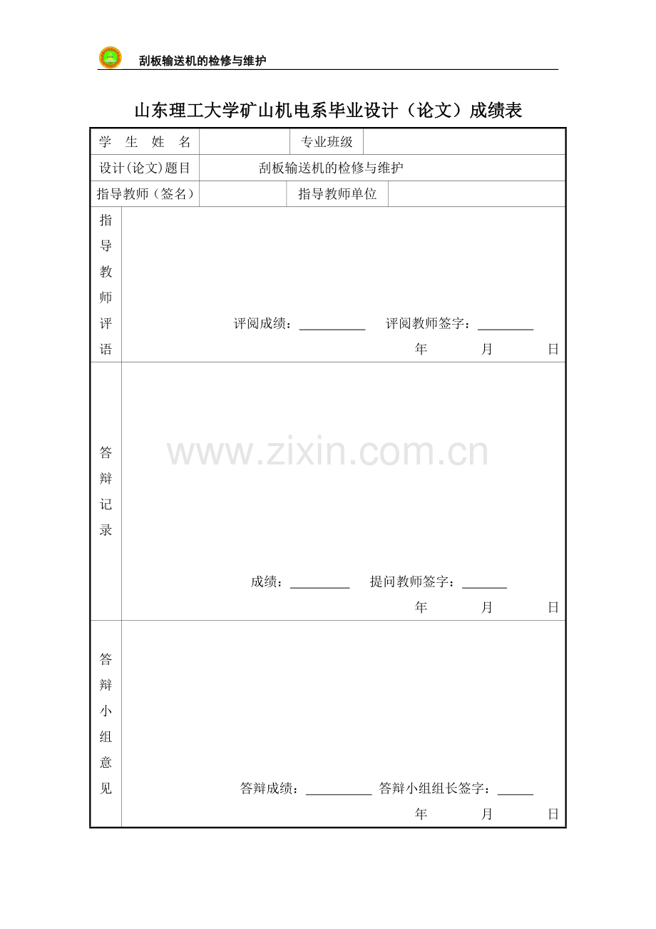 矿山机电刮板输送机的检修与维护-学位论文.doc_第3页