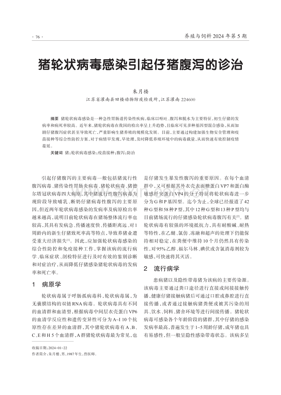 猪轮状病毒感染引起仔猪腹泻的诊治.pdf_第1页