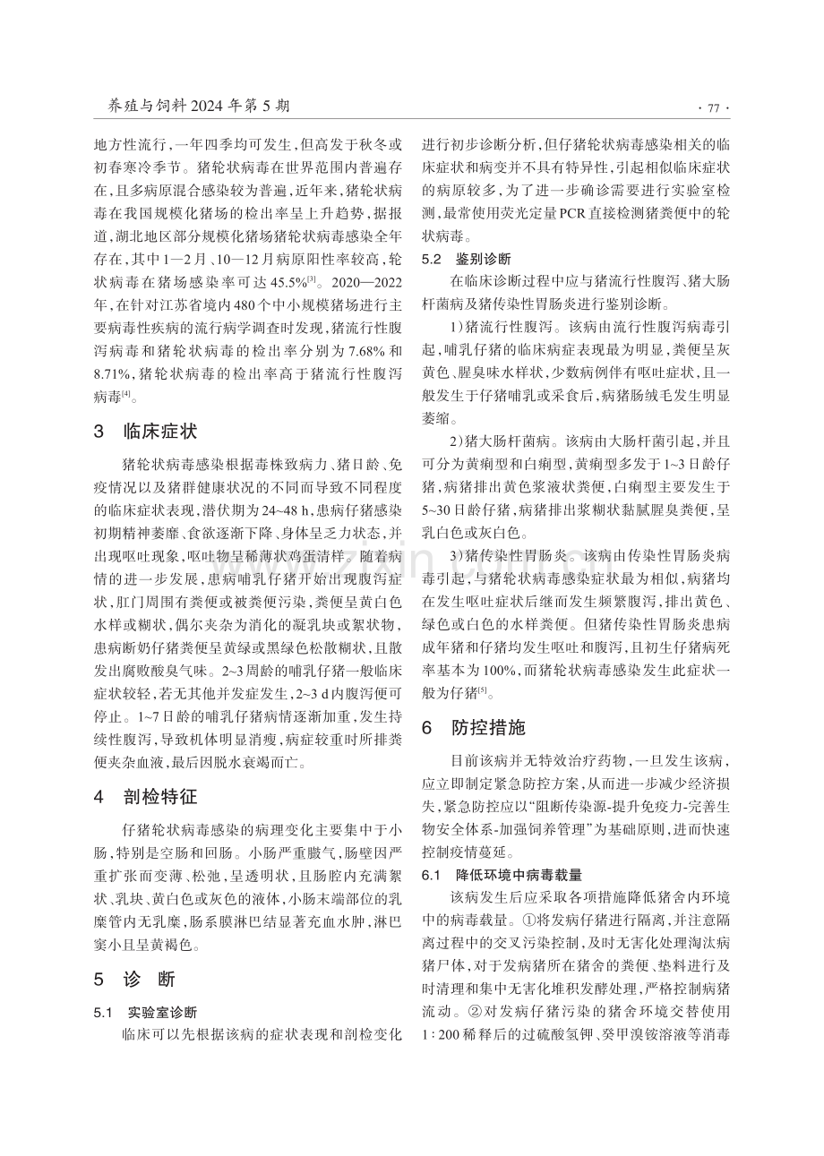 猪轮状病毒感染引起仔猪腹泻的诊治.pdf_第2页