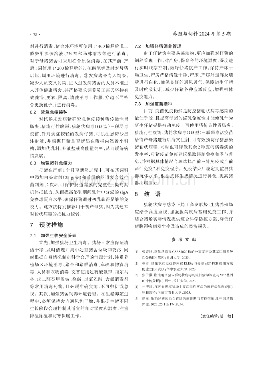 猪轮状病毒感染引起仔猪腹泻的诊治.pdf_第3页