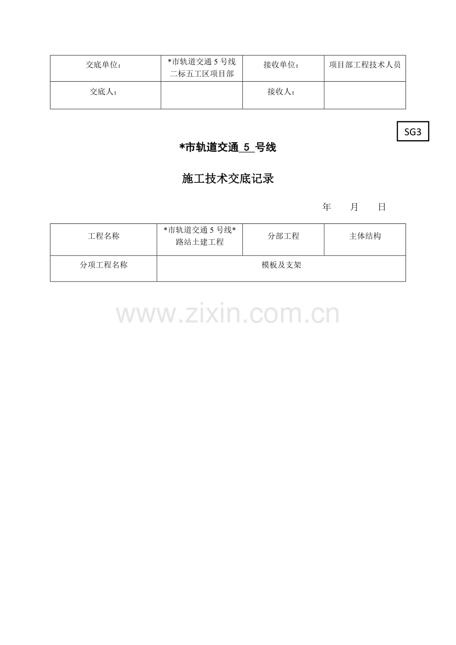 地铁车站侧墙模板技术交底.doc_第3页