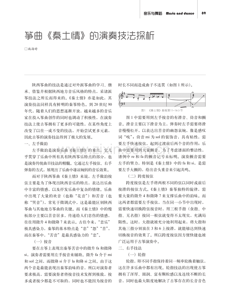 筝曲《秦土情》的演奏技法探析.pdf_第1页