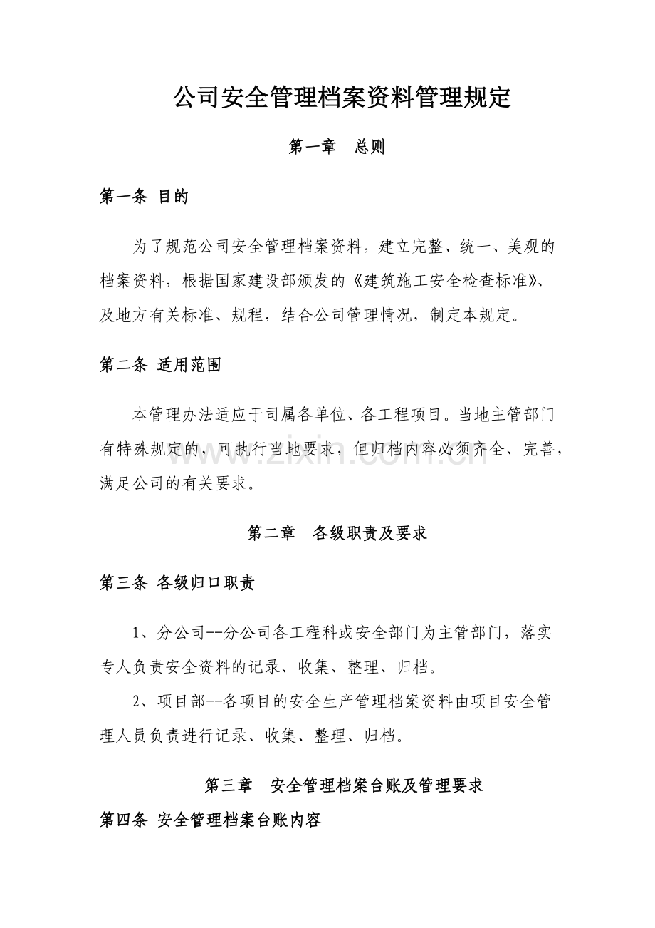 安全管理资料档案管理规定.doc_第1页