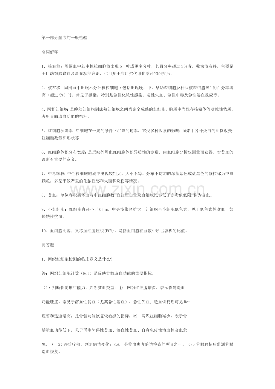 实验诊断学考试复习重点.doc_第1页