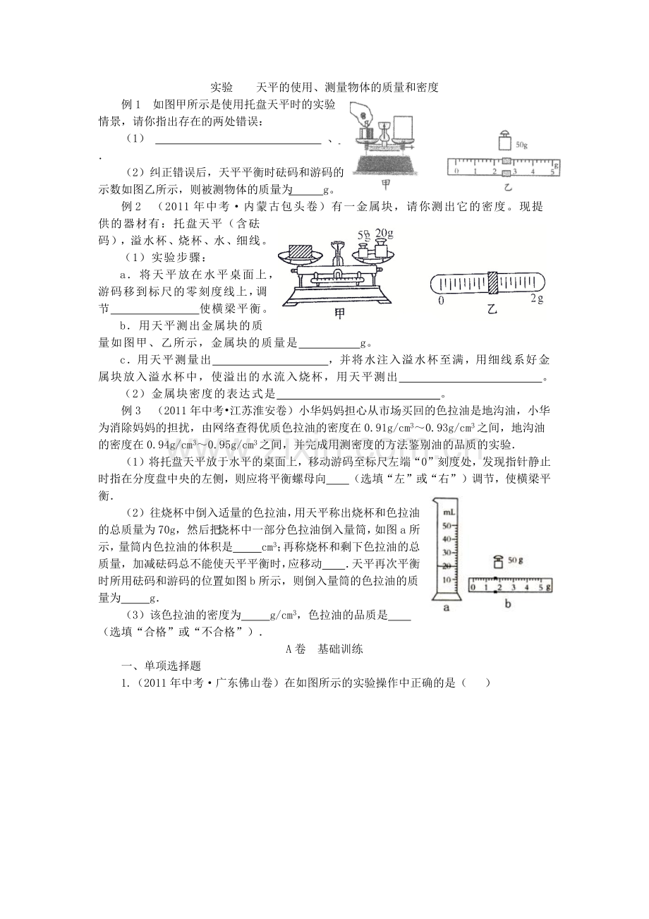 实验----天平的使用、测量物体的质量和密度.doc_第1页