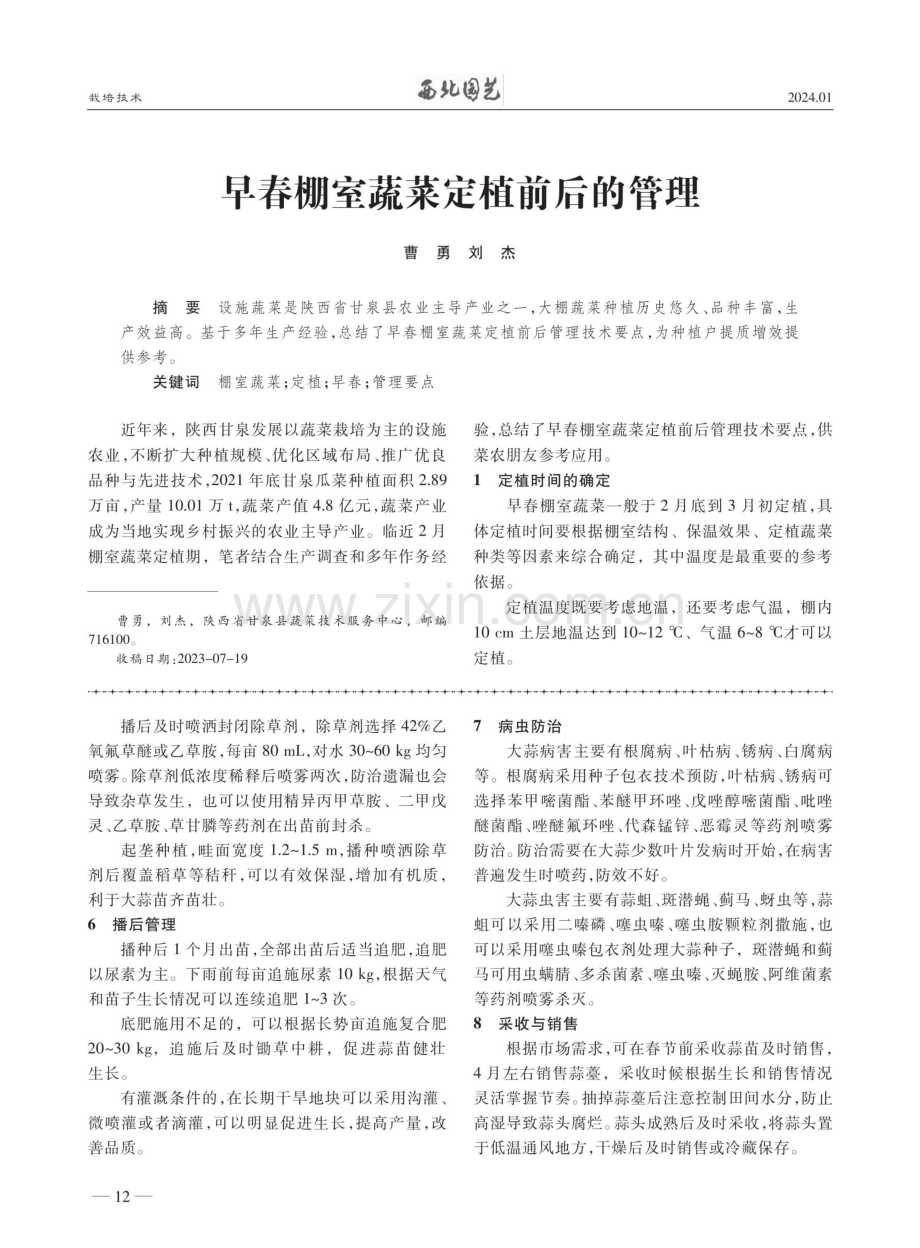 早春棚室蔬菜定植前后的管理.pdf_第1页