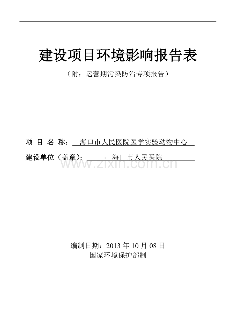 海口市人民医院医学实验动物中心建设项目环境影响评价报告表.doc_第1页