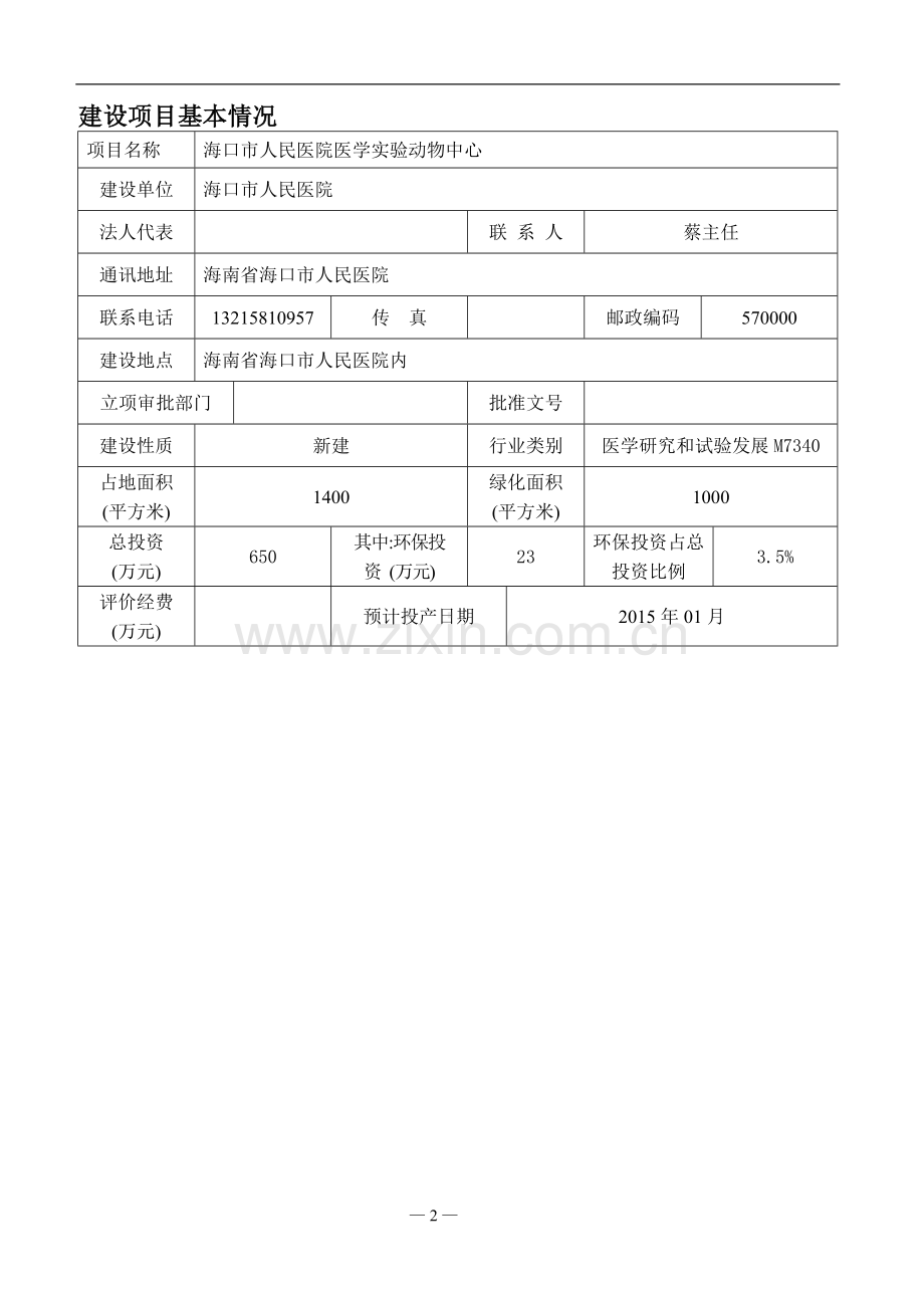 海口市人民医院医学实验动物中心建设项目环境影响评价报告表.doc_第3页