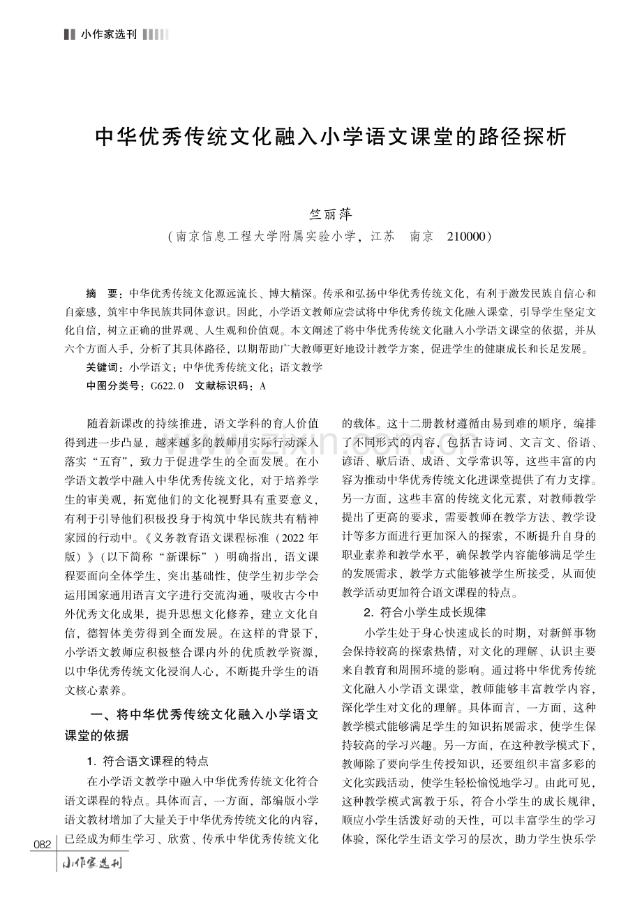 中华优秀传统文化融入小学语文课堂的路径探析.pdf_第1页