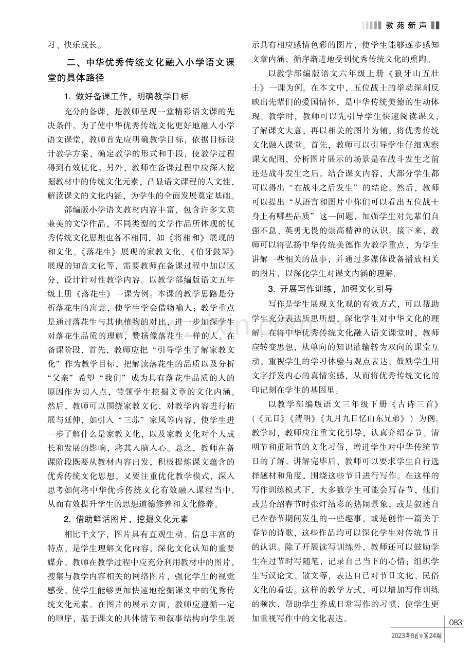 中华优秀传统文化融入小学语文课堂的路径探析.pdf_第2页