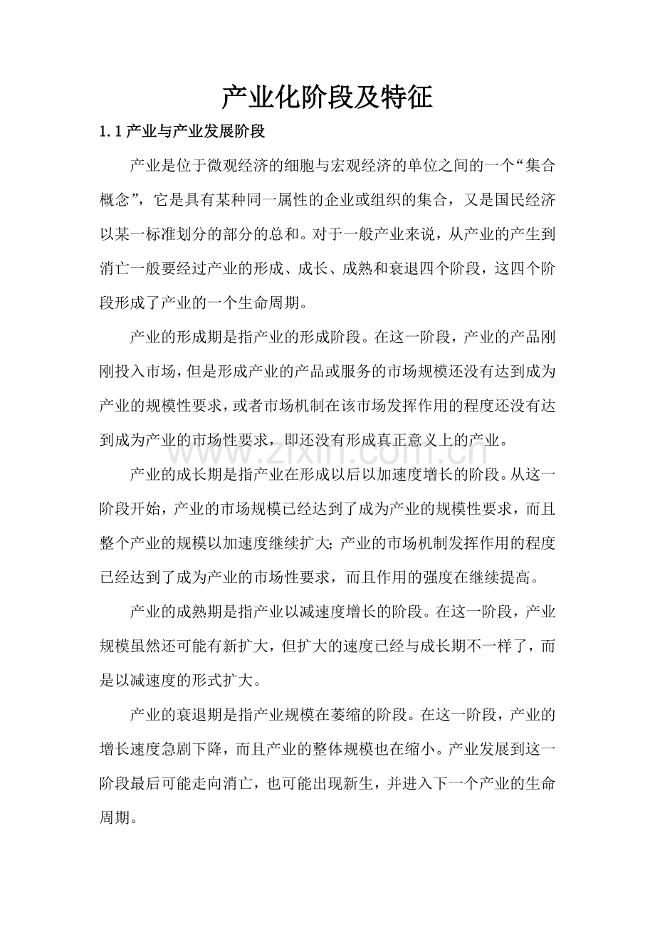 产业化阶段及特征.doc_第1页