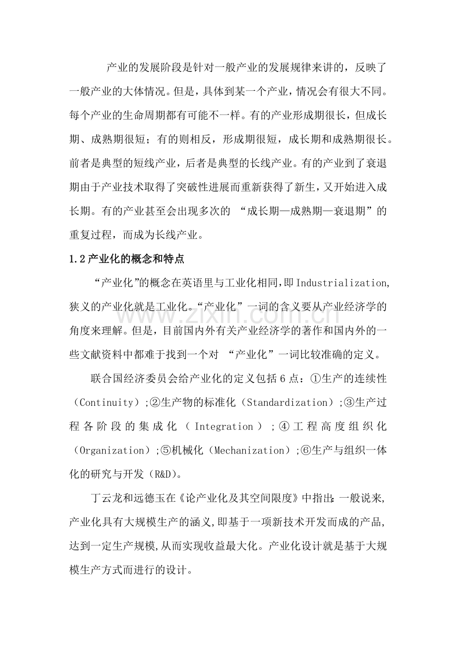 产业化阶段及特征.doc_第2页