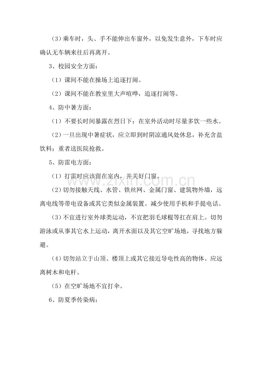 夏季安全教育主题班会教案.doc_第2页