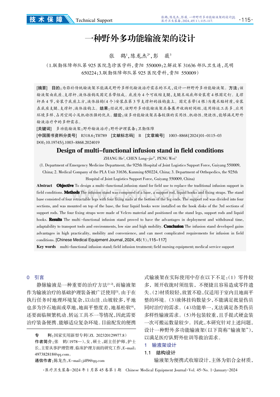 一种野外多功能输液架的设计.pdf_第1页