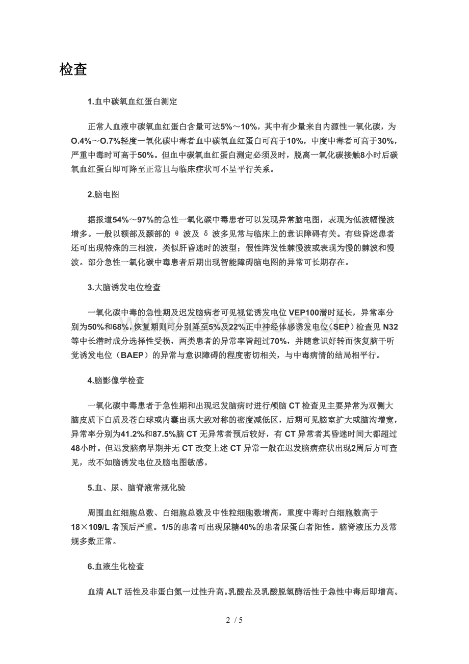 一氧化碳中毒.doc_第2页