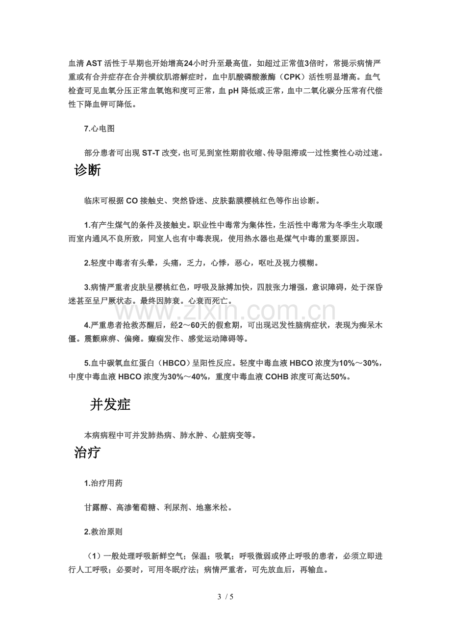 一氧化碳中毒.doc_第3页