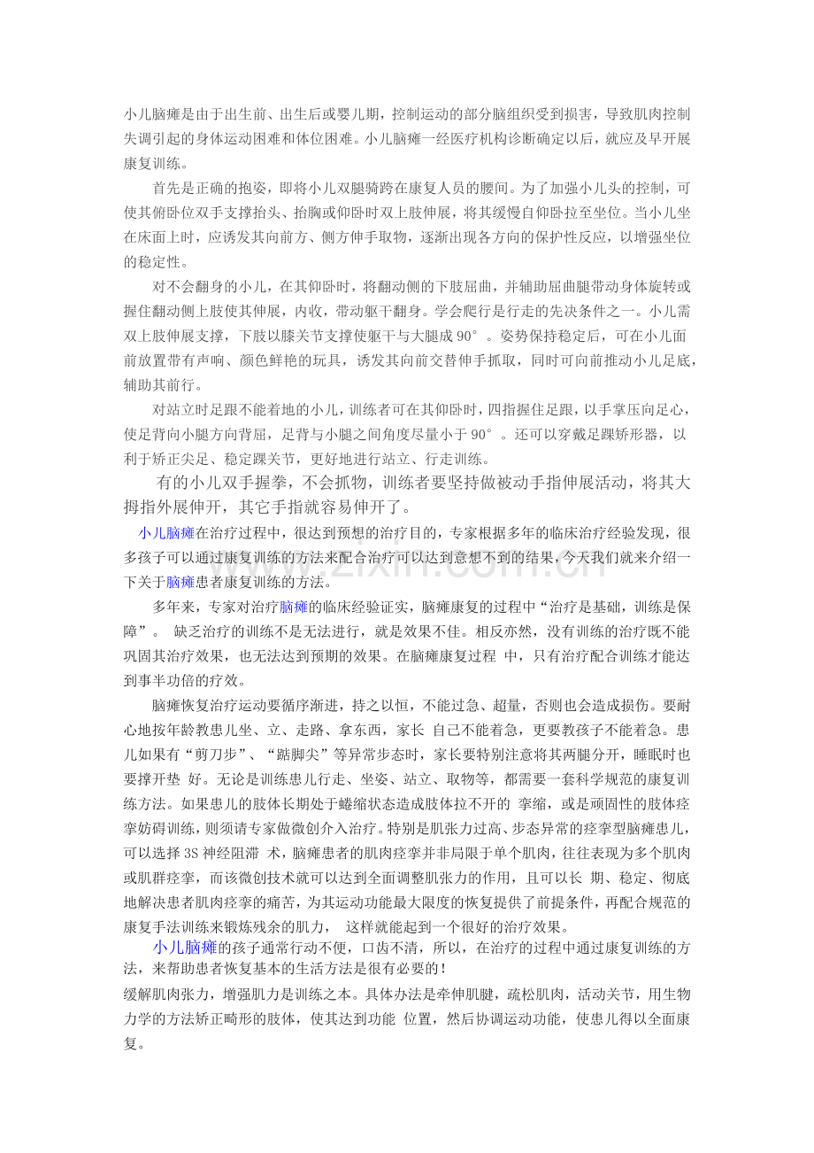 各类儿童脑瘫运动康复训练方法.doc_第2页