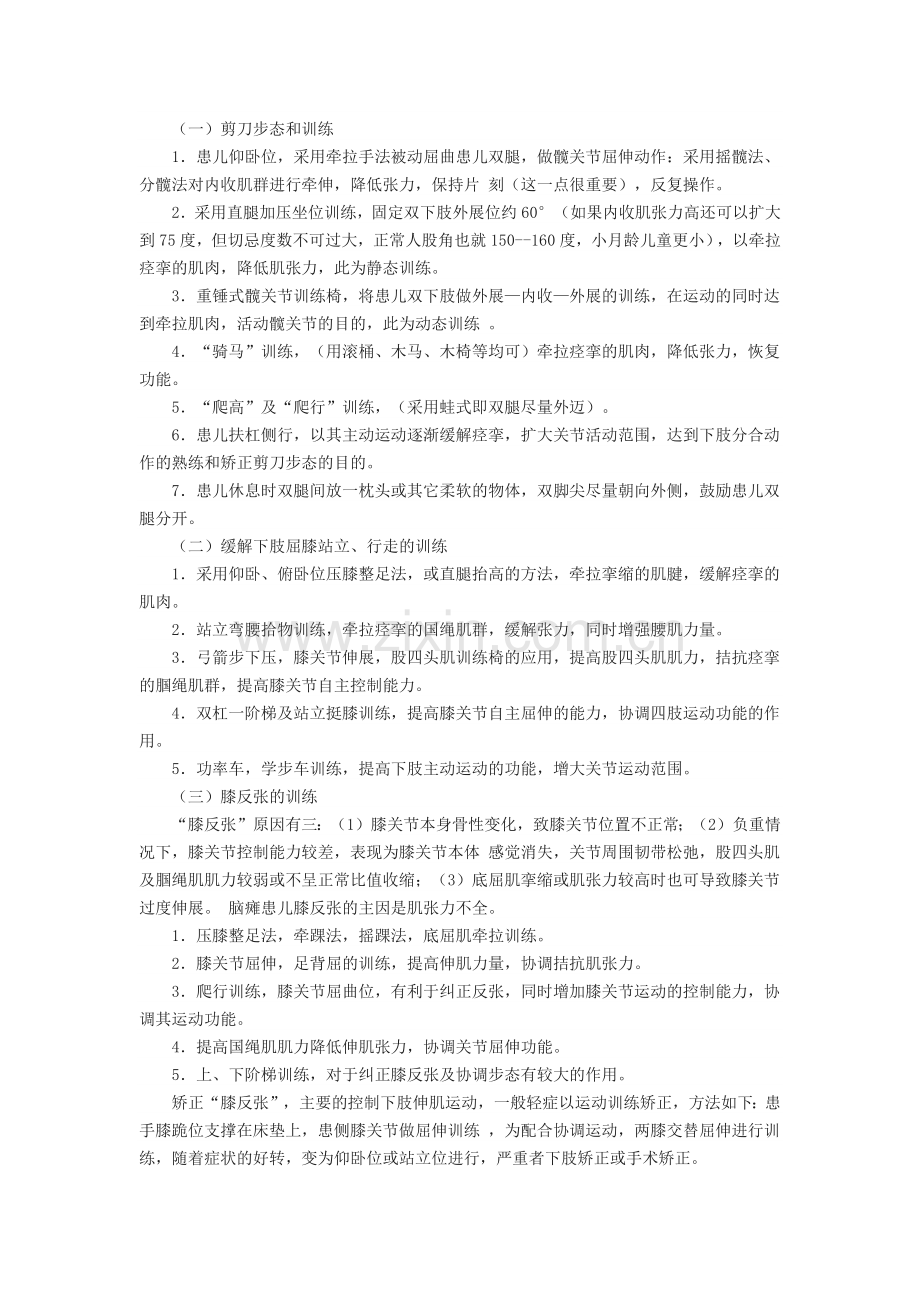 各类儿童脑瘫运动康复训练方法.doc_第3页