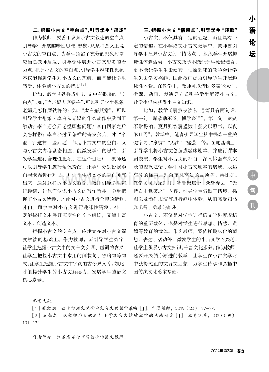 小古文“趣味化”教学策略.pdf_第2页