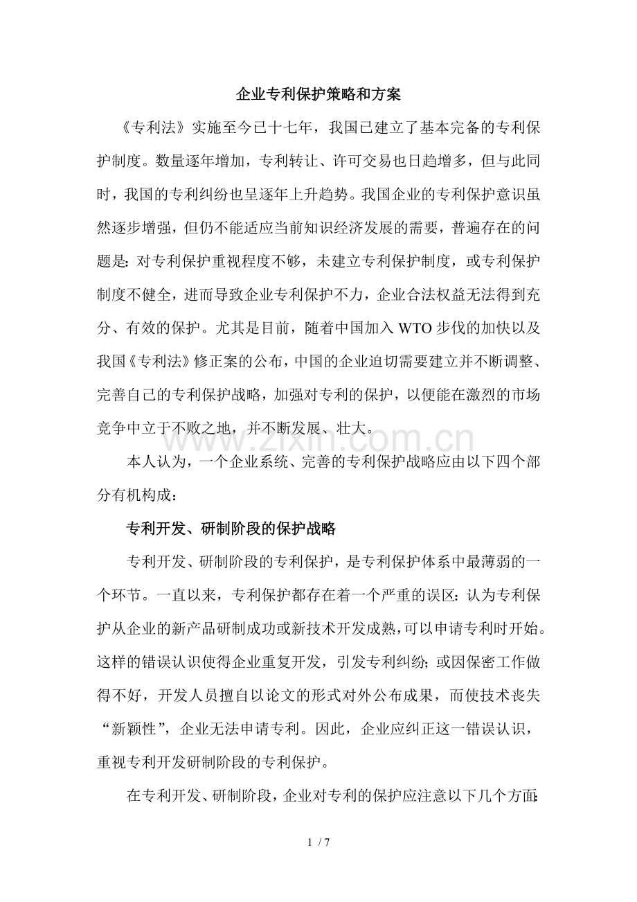 企业专利保护策略和方案.doc_第1页