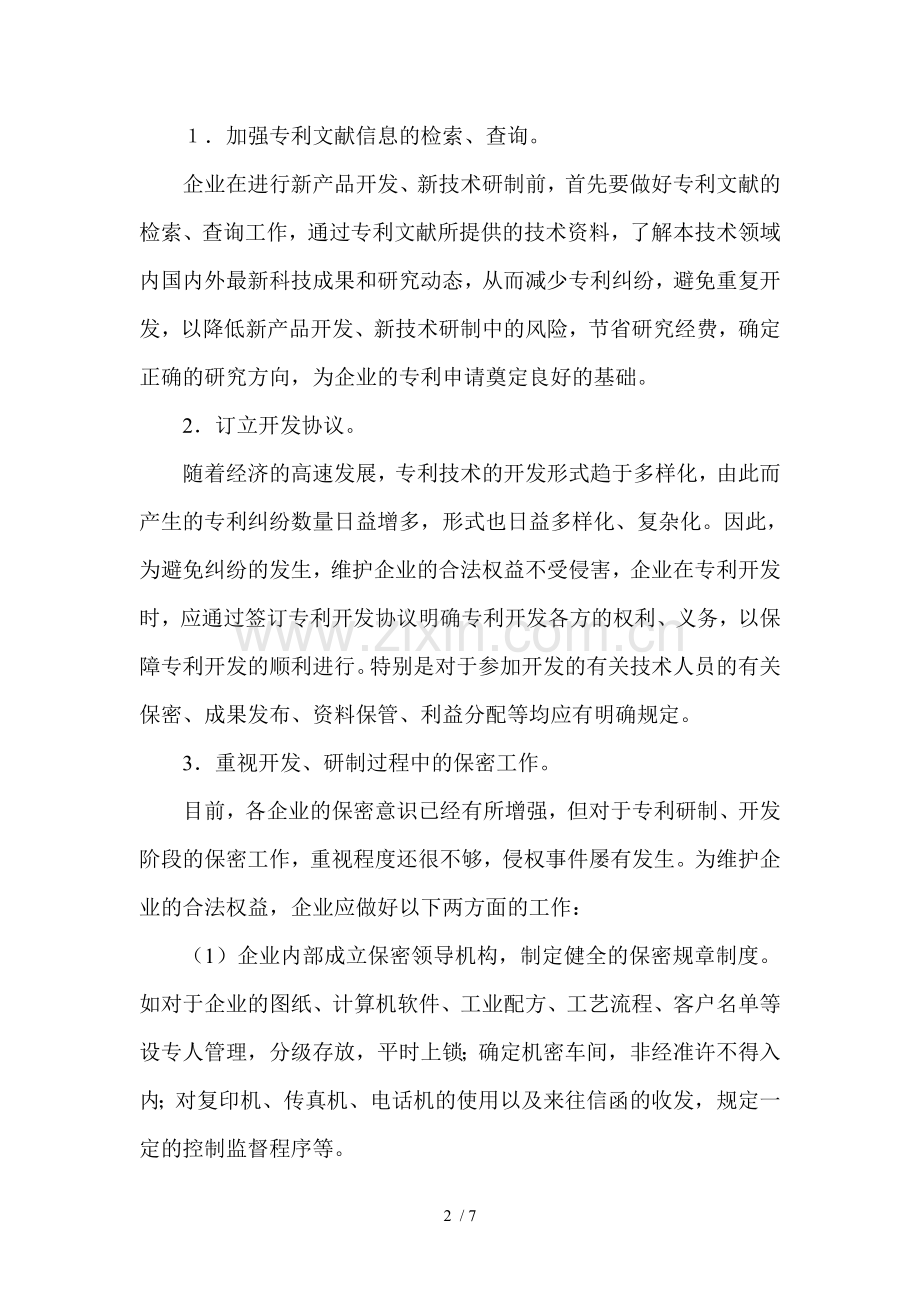 企业专利保护策略和方案.doc_第2页