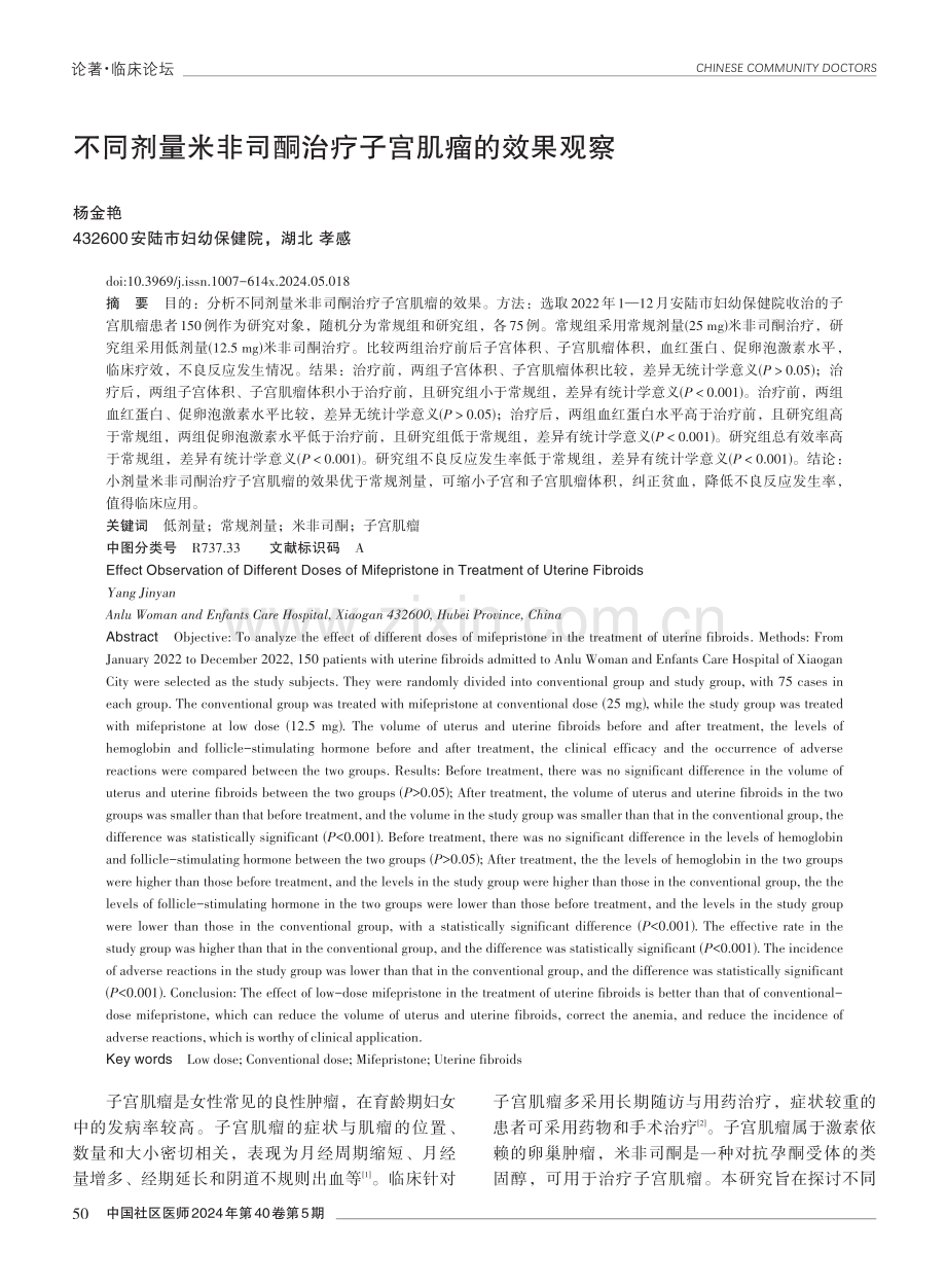 不同剂量米非司酮治疗子宫肌瘤的效果观察.pdf_第1页