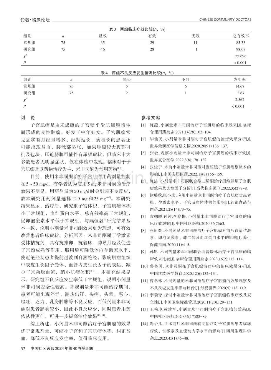 不同剂量米非司酮治疗子宫肌瘤的效果观察.pdf_第3页