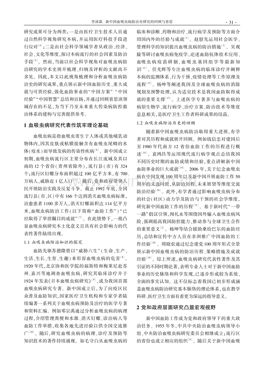 新中国血吸虫病防治史研究的回顾与省思.pdf_第2页