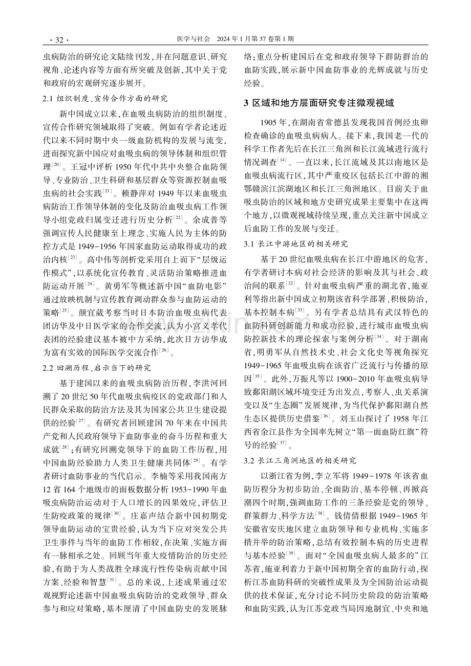 新中国血吸虫病防治史研究的回顾与省思.pdf_第3页