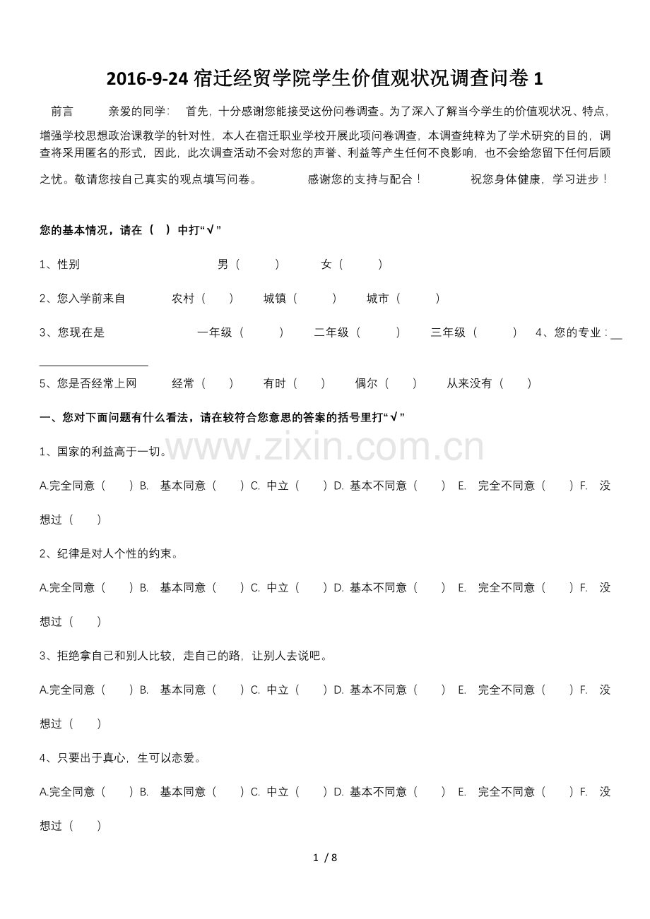 学生价值观状况调查问卷.doc_第1页