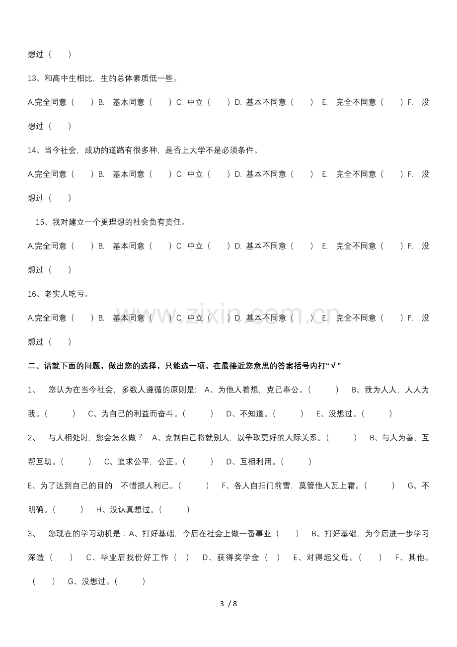 学生价值观状况调查问卷.doc_第3页