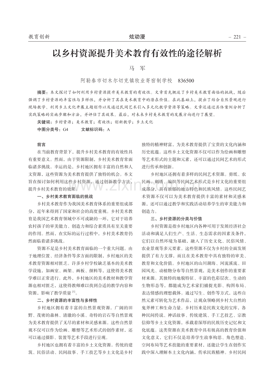 以乡村资源提升美术教育有效性的途径解析.pdf_第1页