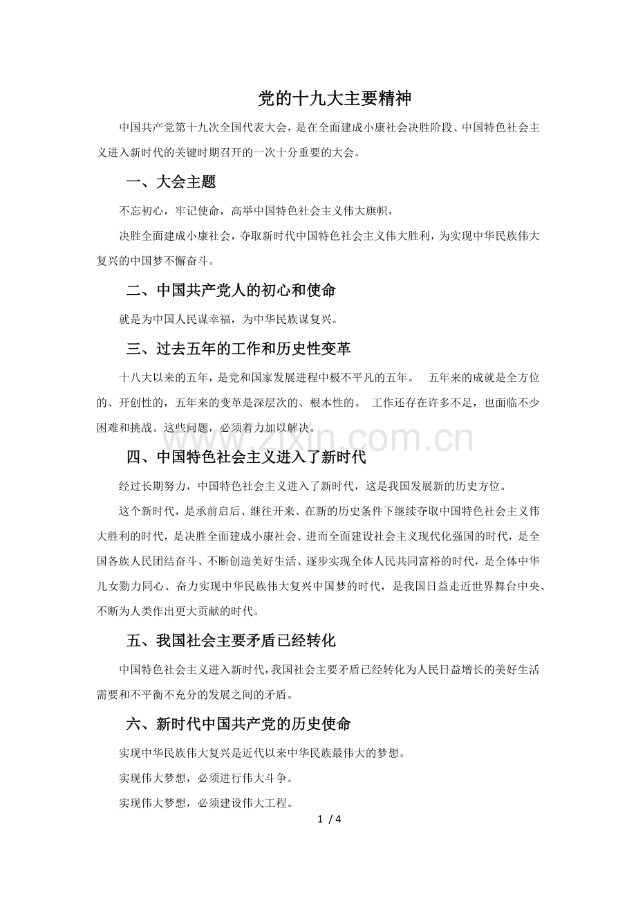 党的十九大报告主要精神.doc_第1页