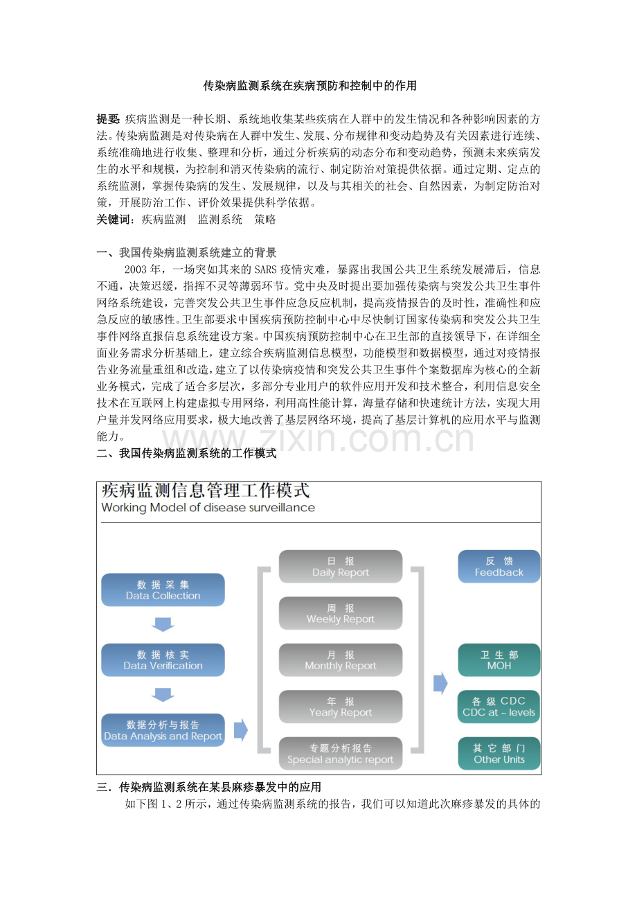 传染病监测系统在疾病预防和控制中的作用.doc_第1页