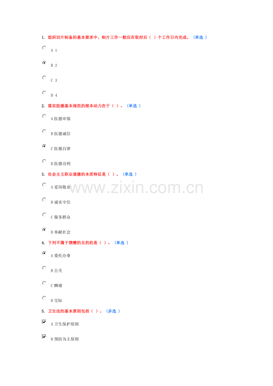 医务人员行为规范与医务礼仪作业2(6分).doc_第1页