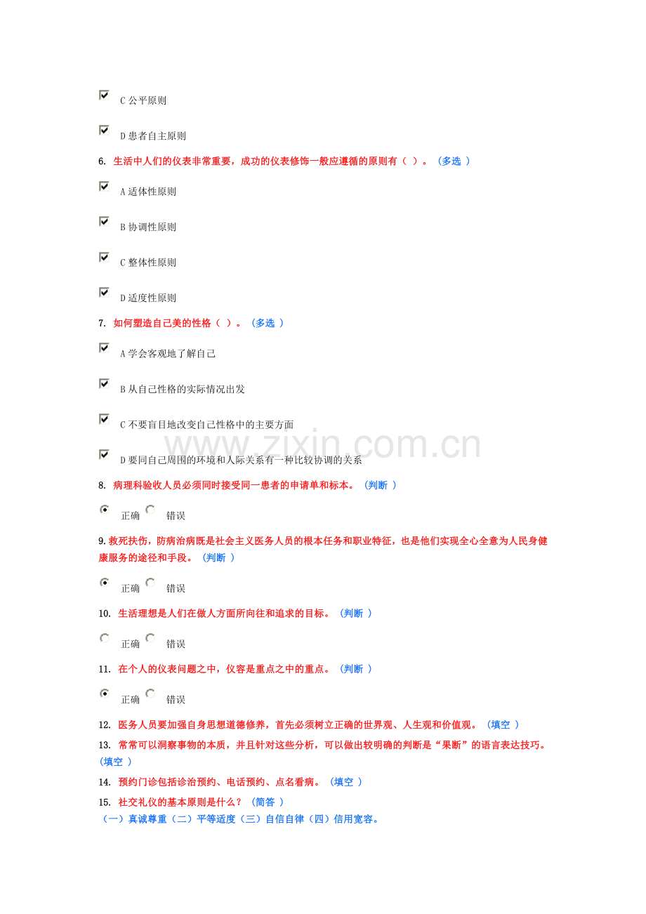 医务人员行为规范与医务礼仪作业2(6分).doc_第2页