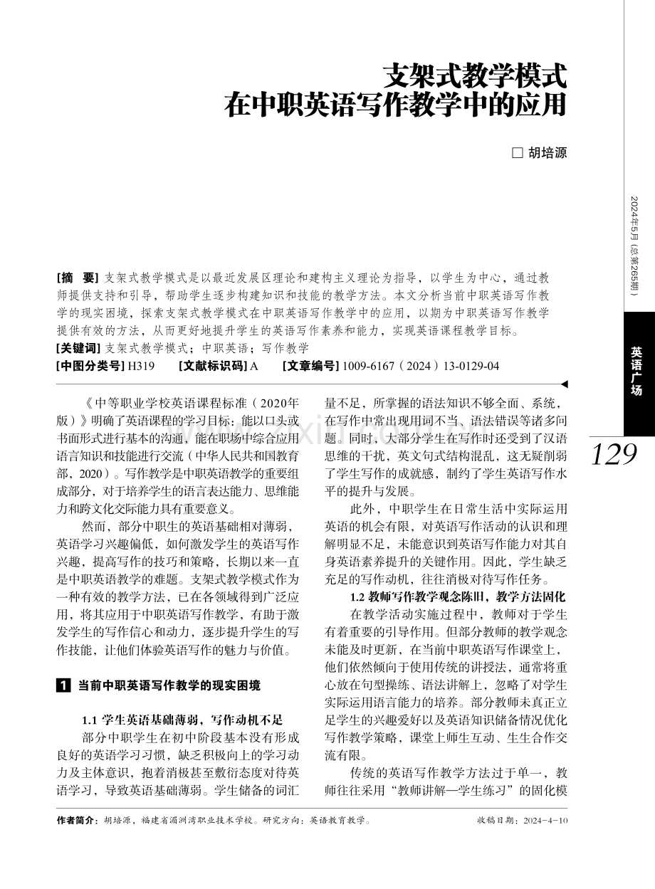 支架式教学模式在中职英语写作教学中的应用.pdf_第1页